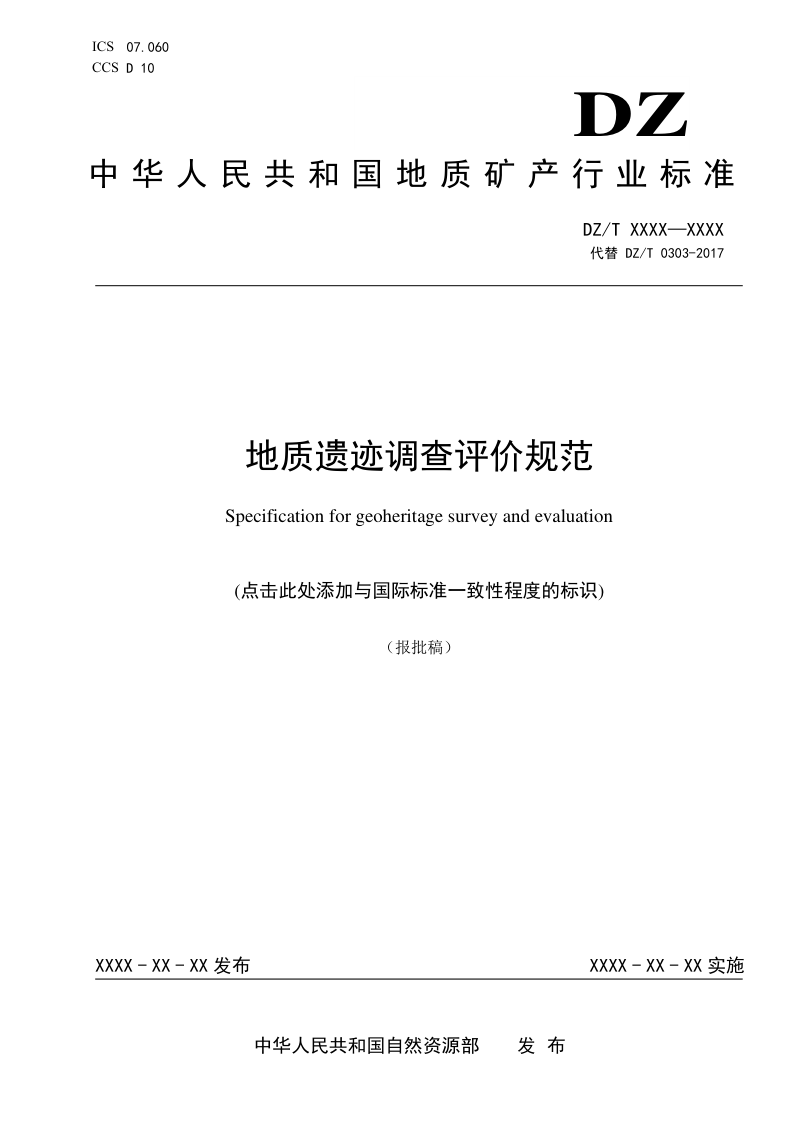 《地质遗迹调查评价规范》（报批稿）