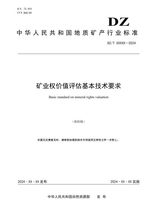 《矿业权评估基本技术要求》（报批稿）