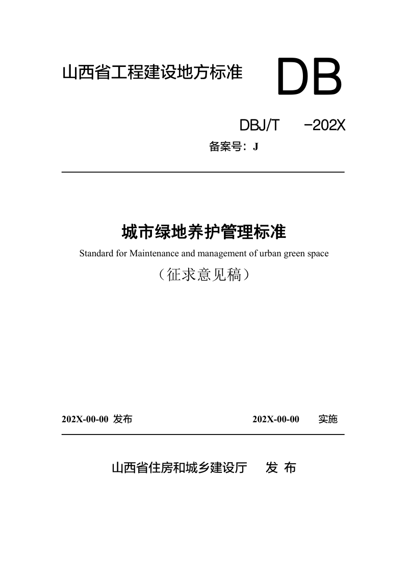 山西省《城市绿地养护管理标准》（征求意见稿）
