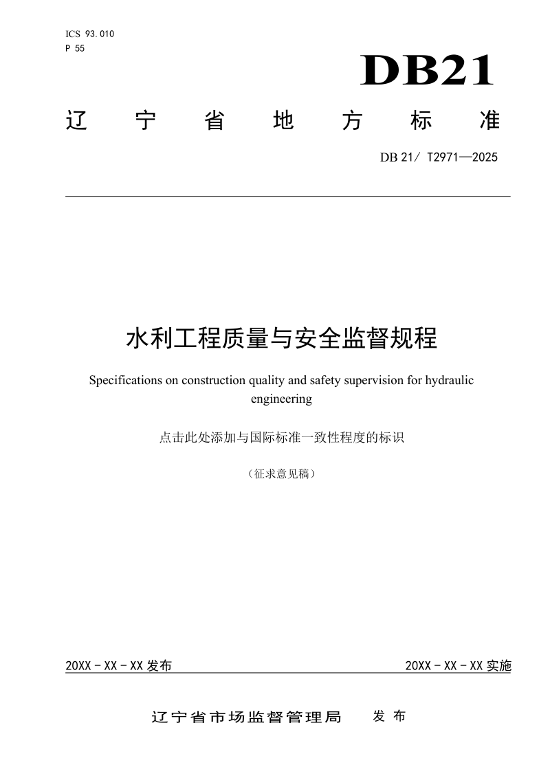 辽宁省《水利工程质量与安全监督规程》(征求意见稿)