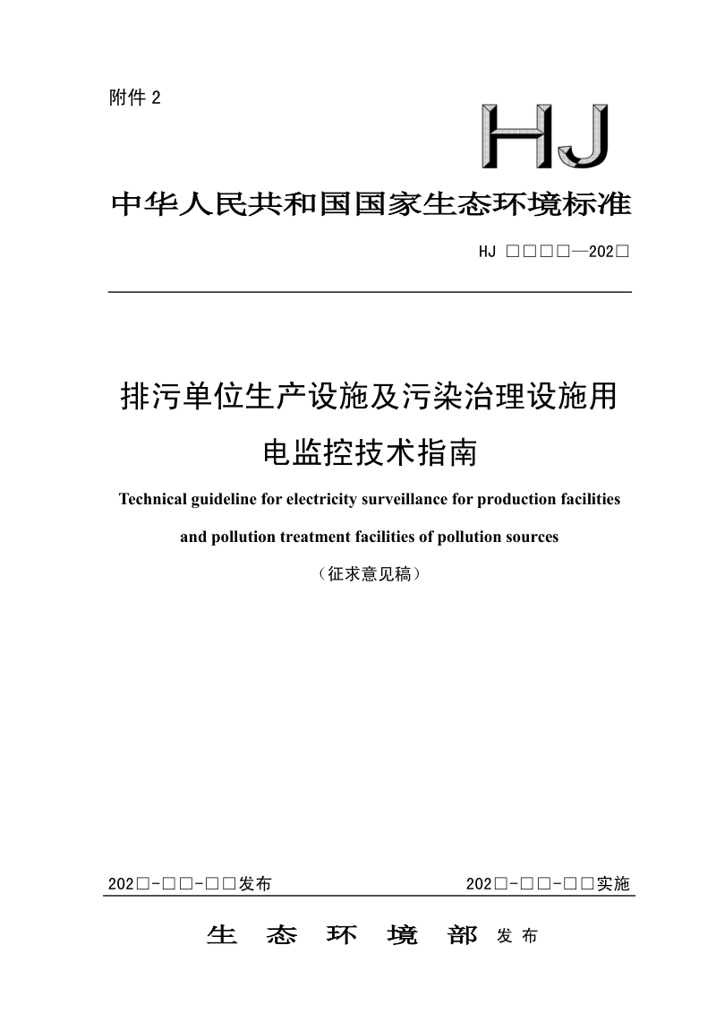 《排污单位生产设施及污染治理设施用电监控技术指南》（征求意见稿）