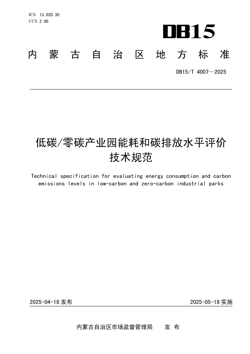 内蒙古自治区《低碳/零碳产业园能耗和碳排放水平评价技术规范》DB15/T 4007-2025