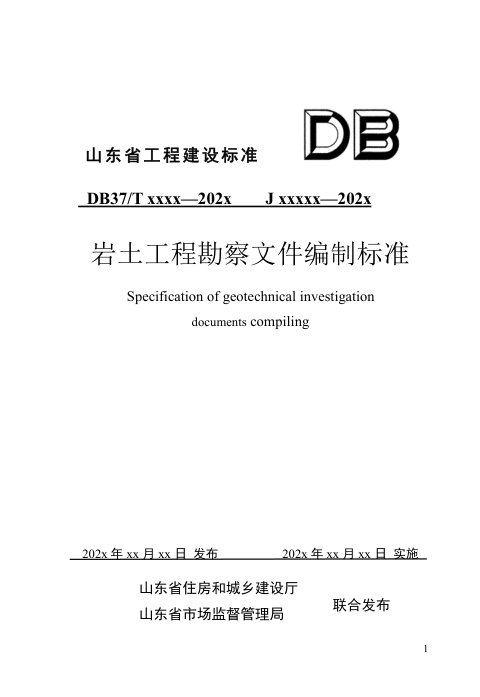 山东省《岩土工程勘察文件编制标准》DB37/T 5226-2022