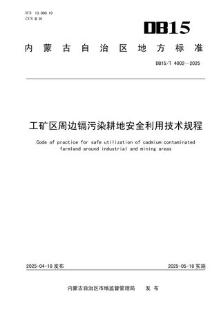 内蒙古自治区《工矿区周边镉污染耕地安全利用技术规程》DB15/T 4002-2025