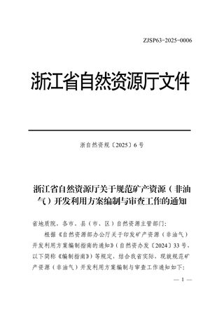浙江省自然资源厅《关于规范矿产资源(非油气)开发利用方案编制与审查工作的通知》浙自然资规〔2025〕6号