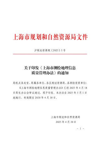 上海市规划和自然资源局《上海市测绘地理信息质量管理办法》沪规划资源规〔2025〕5号