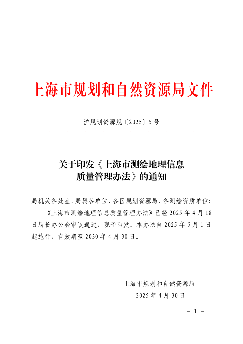上海市规划和自然资源局《上海市测绘地理信息质量管理办法》沪规划资源规〔2025〕5号