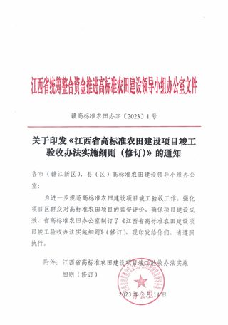 江西省农业农村厅《江西省高标准农田建设项目竣工验收办法实施细则(修订)》赣高标准农田办字〔2023〕1号