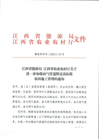 江西省能源局 江西省农业农村厅《关于进一步加强油气管道附近高标准农田施工管理的通知》赣能保护字〔2023〕36号