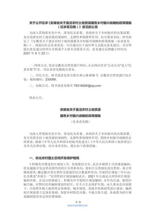 安徽省关于盘活农村土地资源服务乡村振兴战略的政策措施(征求意见稿)