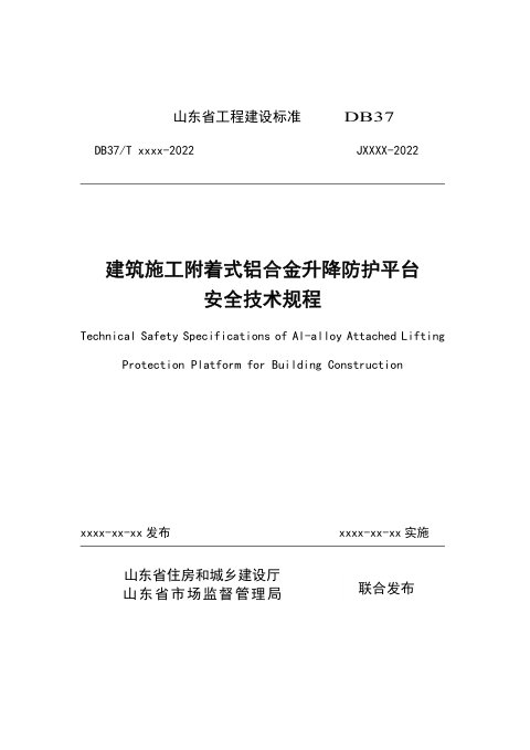 山东省《建筑施工附着式铝合金升降防护平台安全技术规程》DB37/T 5224-2022