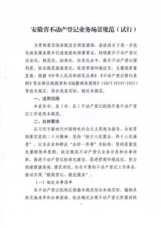 安徽省自然资源厅《安徽省不动产登记业务场景规范(试行)》皖自然资登函〔2024〕19号