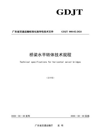 广东省《桥梁水平转体技术规程》（送审稿）