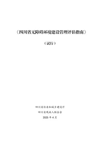四川省无障碍环境建设管理评估指南(试行)