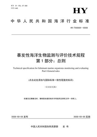 《暴发性海洋生物监测与评价技术规程 第1部分：总则》（征求意见稿）