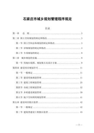石家庄市城乡规划管理程序规定(征求意见稿)