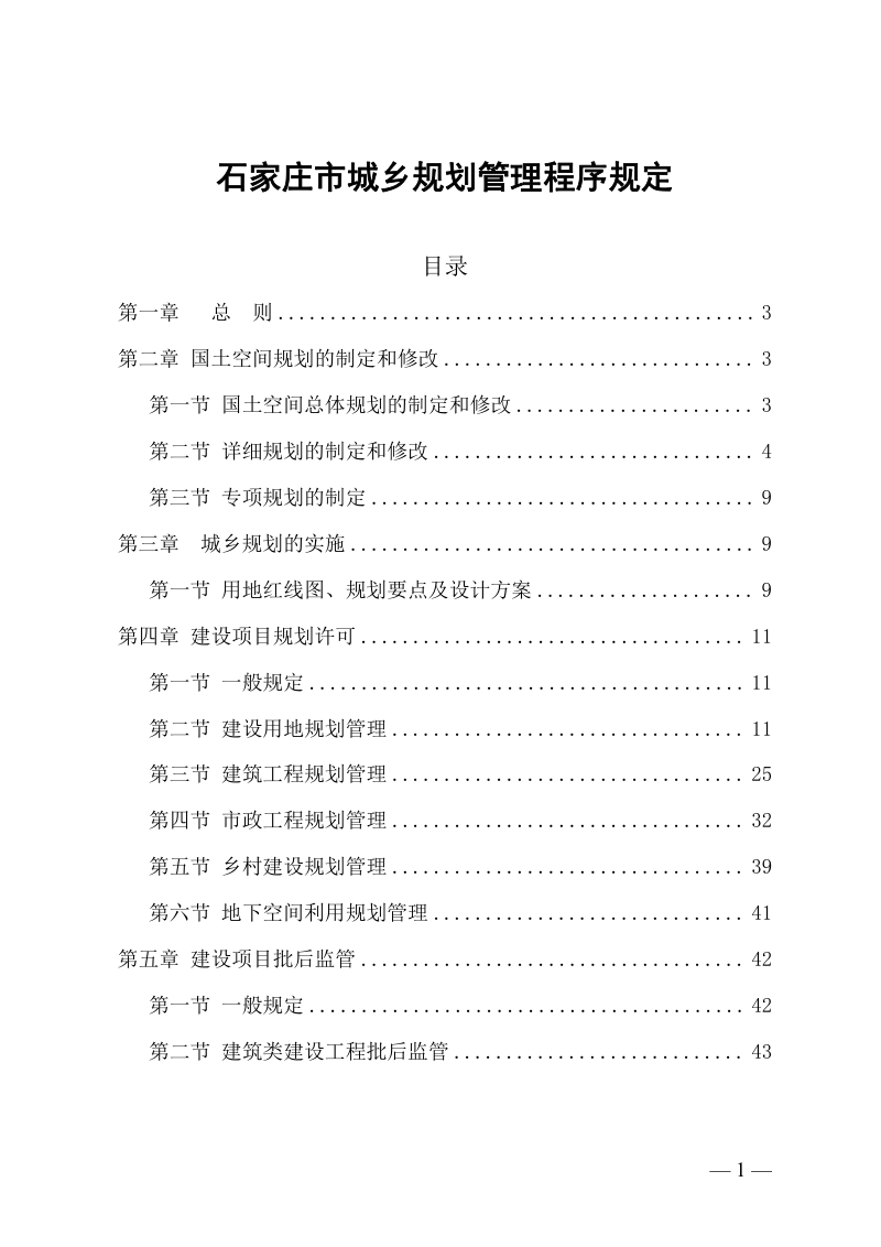 石家庄市城乡规划管理程序规定(征求意见稿)