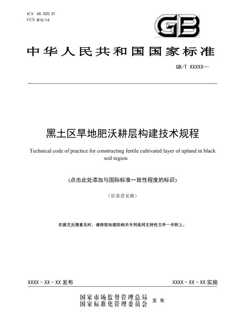 《黑土区旱地肥沃耕层构建技术规程》（征求意见稿）
