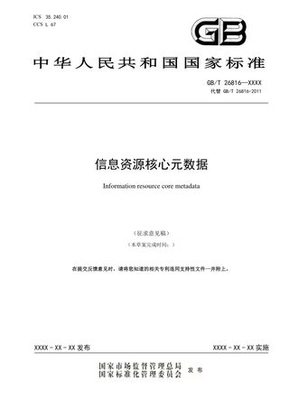 《信息资源核心元数据》（征求意见稿）