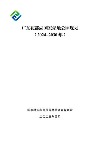 广东花都湖国家湿地公园规划(2024-2030年)