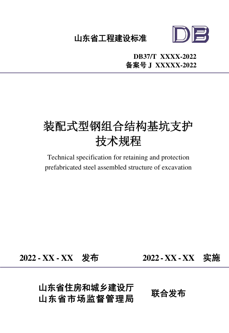 山东省《装配式型钢组合结构基坑支护技术规程》DB37/T 5223-2022