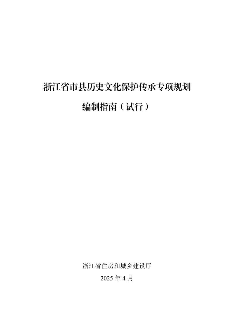 浙江省市县历史文化保护传承专项规划编制指南(试行)