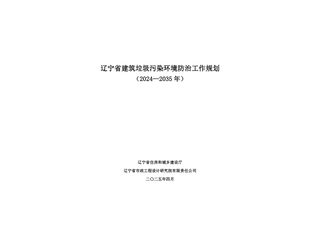 辽宁省建筑垃圾污染环境防治工作规划（2024-2035年）