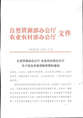 自然资源部办公厅 农业农村部办公厅《关于优化养殖用海管理的通知》自然资办发〔2023〕55号