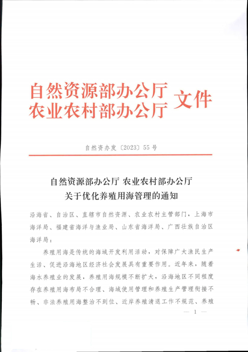 自然资源部办公厅 农业农村部办公厅《关于优化养殖用海管理的通知》自然资办发〔2023〕55号