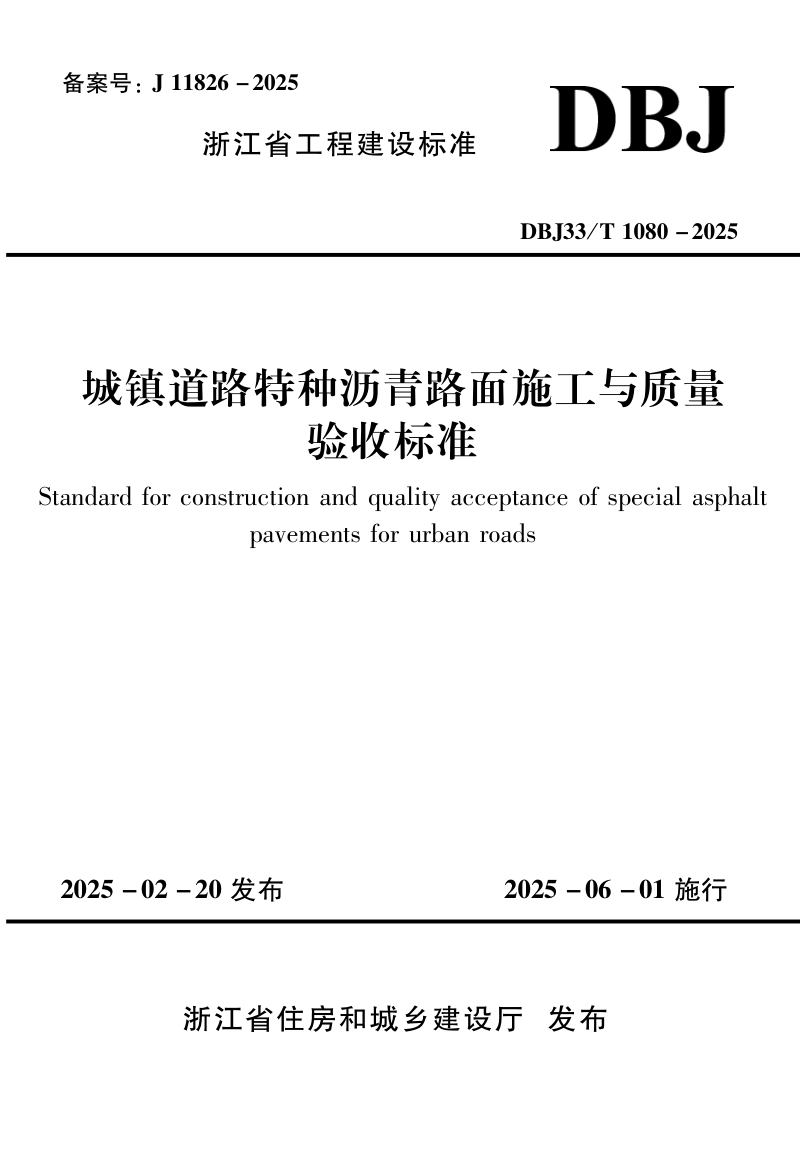 浙江省《城镇道路特种沥青路面施工与质量验收标准》DBJ33/T 1080-2025