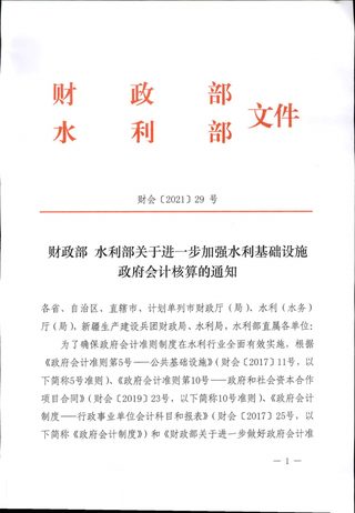 财政部 水利部《关于进一步加强水利基础设施政府会计核算的通知》财会〔2021〕29号