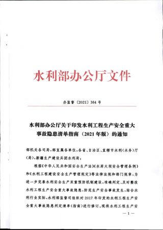 水利部制定《水利工程生产安全重大事故隐患清单指南（2021年版）》办监督〔2021〕364号