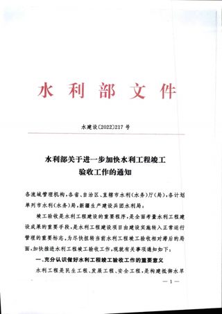 水利部《关于进一步加快水利工程竣工验收工作的通知》水建设〔2022〕217号
