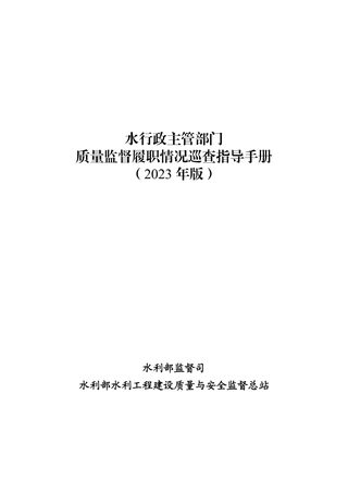 水利部《水行政主管部门质量监督履职情况巡查指导手册(2023年版)》监督质函〔2023〕4号