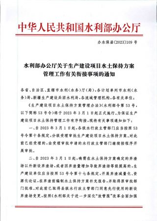 水利部办公厅《关于生产建设项目水土保持方案管理工作有关衔接事项的通知》办水保函〔2023〕109号