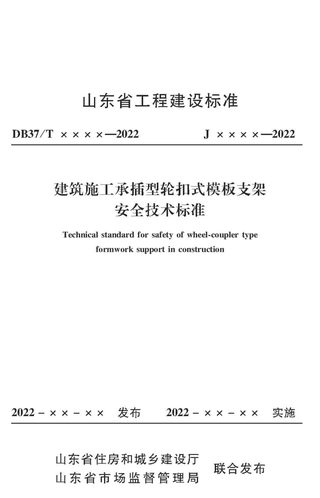 山东省《建筑施工承插型轮扣式模板支架安全技术标准》DB37/T 5008-2022