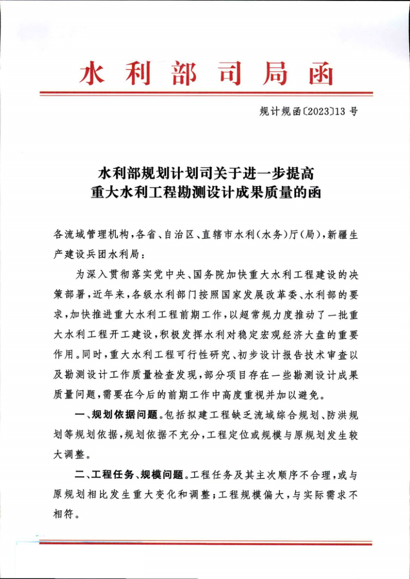 水利部规划计划司《关于进一步提高重大水利工程勘测设计成果质量的函》规计规函〔2023〕13号