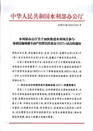 水利部办公厅《关于加快推进水利项目参与基础设施领域不动产投资信托基金(REITs)试点的通知》办规计函〔2023〕249号