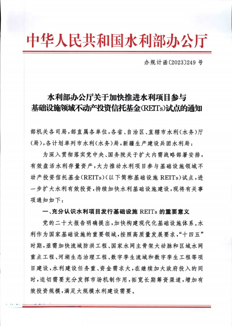 水利部办公厅《关于加快推进水利项目参与基础设施领域不动产投资信托基金(REITs)试点的通知》办规计函〔2023〕249号