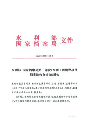 水利部 国家档案局《水利工程建设项目档案验收办法的通知》水办〔2023〕132号