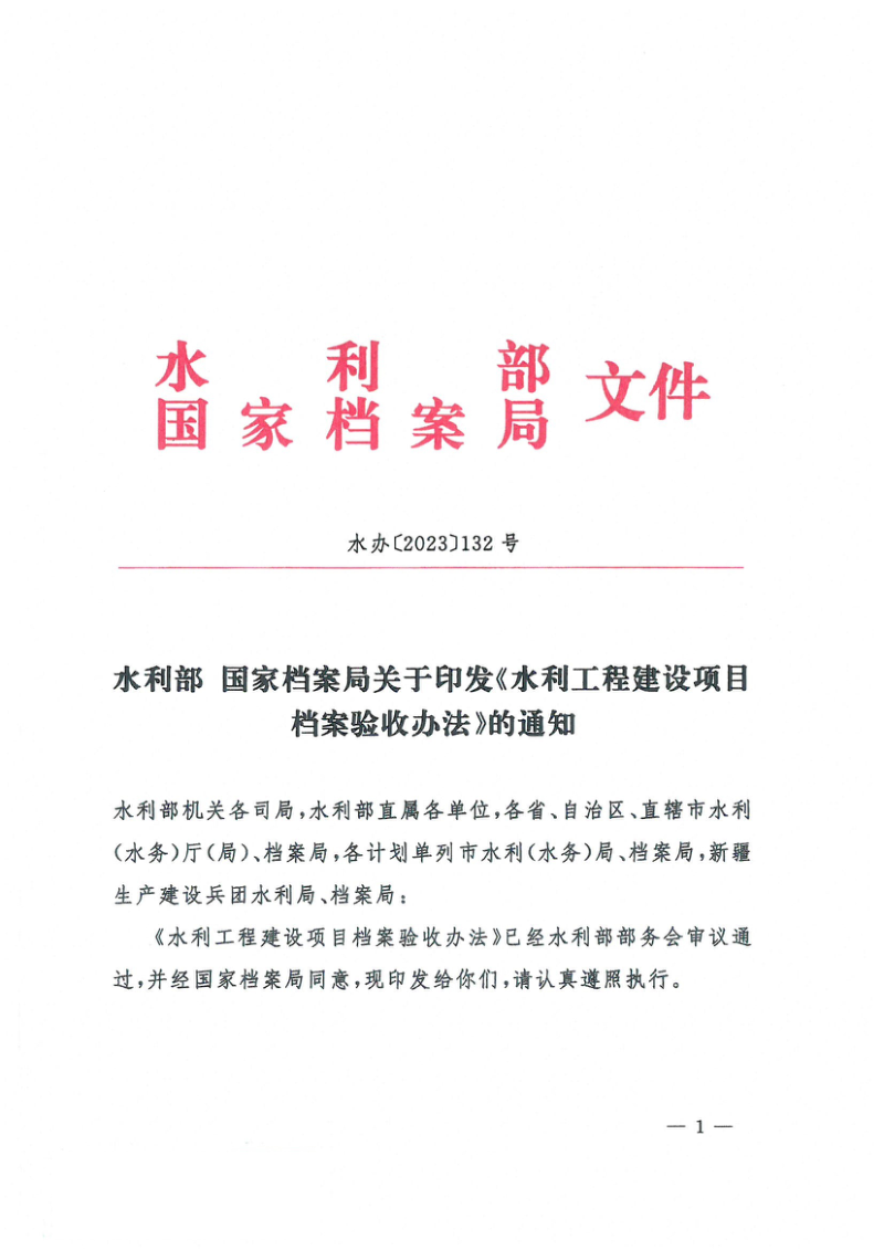 水利部 国家档案局《水利工程建设项目档案验收办法的通知》水办〔2023〕132号