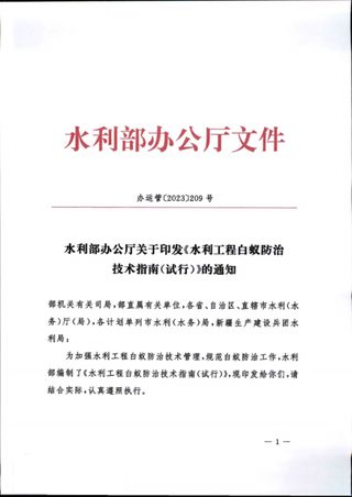 水利部办公厅《水利工程白蚁防治技术指南（试行）》办运管〔2023〕209号