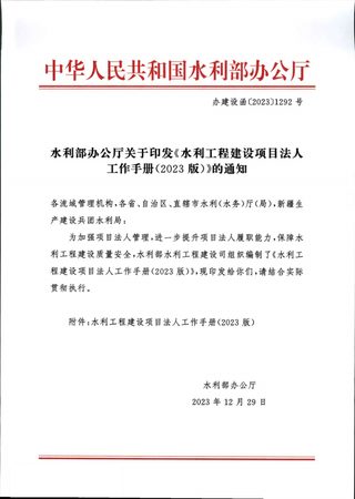 水利部办公厅《水利工程建设项目法人工作手册(2023版)》办建设函〔2023〕1292号