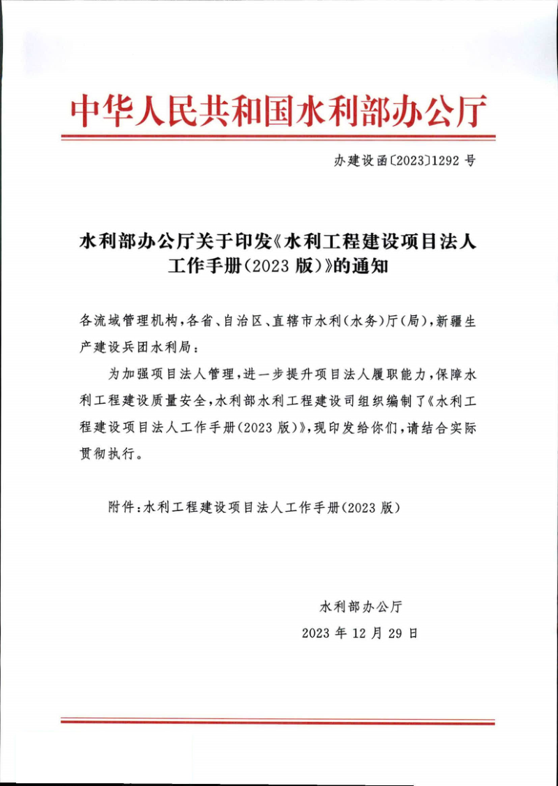 水利部办公厅《水利工程建设项目法人工作手册(2023版)》办建设函〔2023〕1292号
