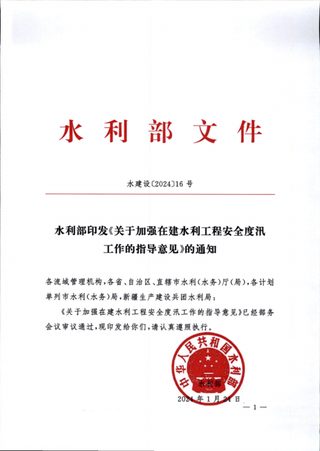 水利部《关于加强在建水利工程安全度汛工作的指导意见》水建设〔2024〕16号