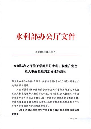 水利部《水利部办公厅关于学好用好水利工程生产安全重大事故隐患判定标准的通知》办监督〔2024〕168号