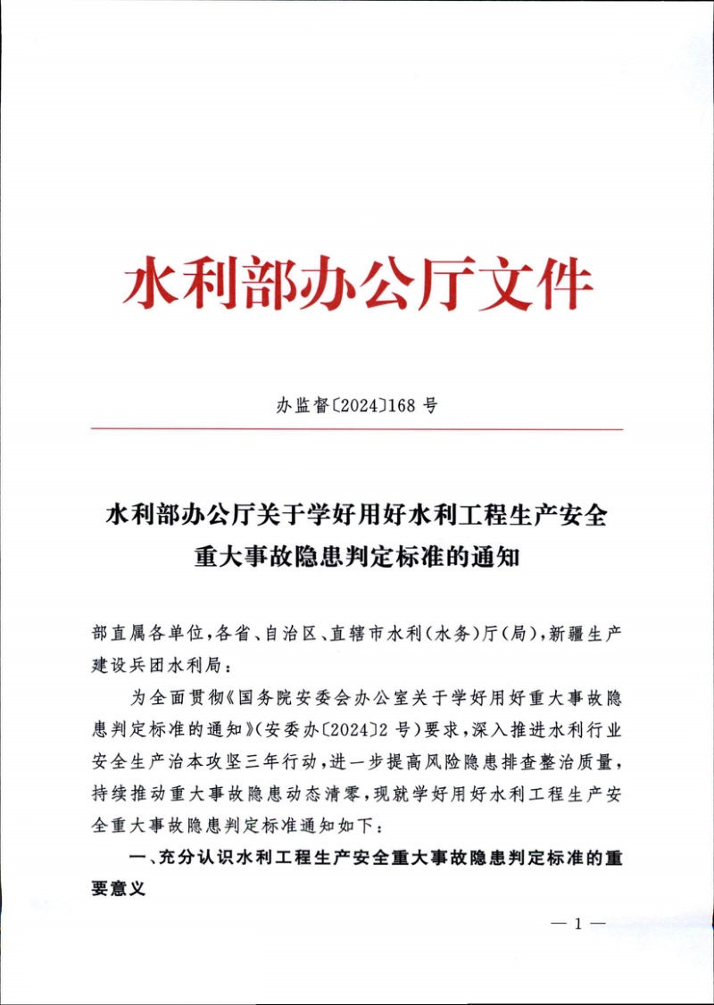 水利部《水利部办公厅关于学好用好水利工程生产安全重大事故隐患判定标准的通知》办监督〔2024〕168号