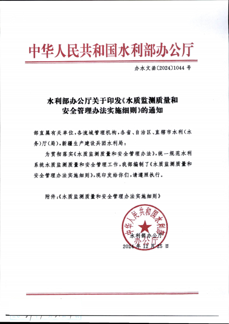 水利部办公厅《水质监测质量和安全管理办法实施细则》办水文函〔2024〕1044号