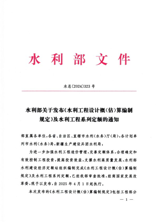 水利部《关于发布《水利工程设计概(估)算编制规定》及水利工程系列定额的通知》水总〔2024〕323号