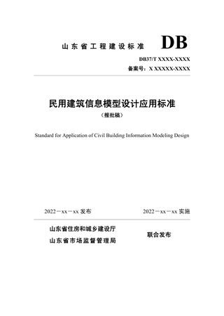 山东省《民用建筑信息模型设计应用标准》DB37/T 5221-2022